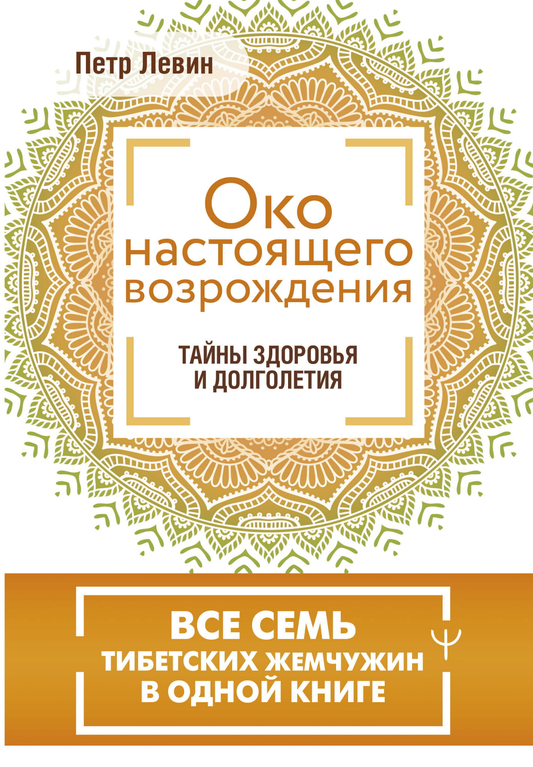 Обложка книги «Око настоящего возрождения» с изображением тибетских жемчужин и титулом, издана SOVABOOKS.