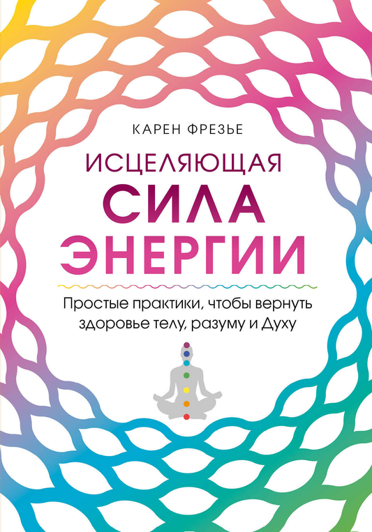 Обложка книги "Исцеляющая сила энергии" от SOVABOOKS, изображение с названием и авторским оформлением.