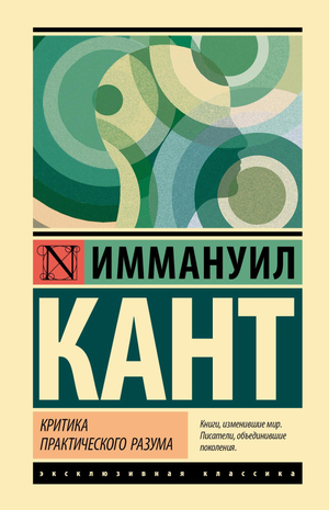 Обложка книги "Критика практического разума" И. Канта, изданной Sovabooks, на белом фоне, изображение текста и дизайн обложки.