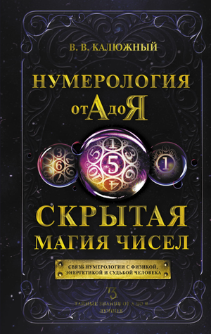 Обложка книги "Нумерология от А до Я. Скрытая магия чисел" автор Калюжный В.В, издана Sovabooks, на белом фоне
