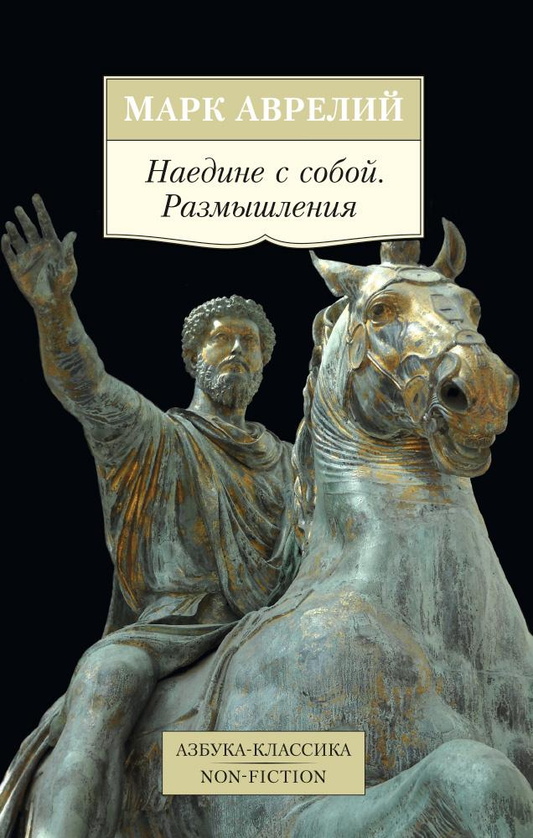 Обложка книги «Наедине с собой. Размышления» от SOVABOOKS, книга по эзотерике и духовным практикам