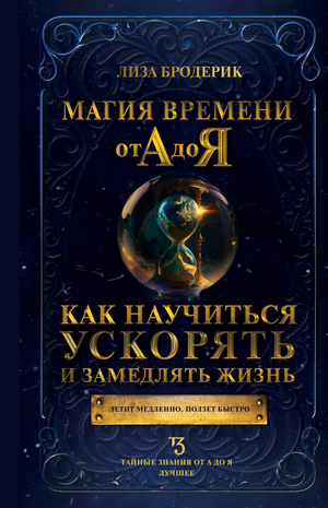 Книга "Магия времени от А до Я" Бродерик Л о том, как управлять временем, изображение обложки книги на белом фоне.