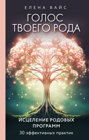 Обложка книги "Голос твоего рода. Исцеление родовых программ" Елена Вайс, русская эзотерическая литература, изображение книги
