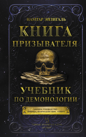 Книга "Призыватель. Учебник по демонологии" Энзигаль Н, русская эзотерическая книга, изображение обложки.