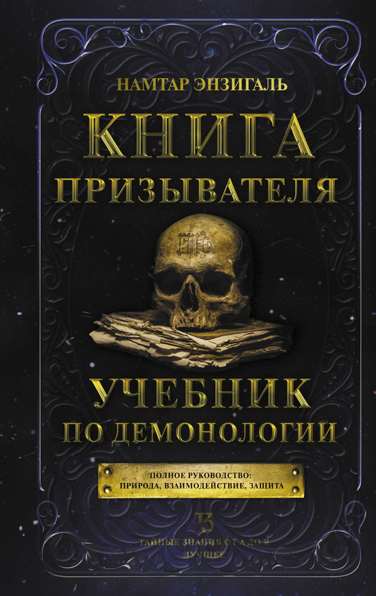 Обложка книги «Призыватель. Учебник по демонологии» от SOVABOOKS, книга по эзотерике и демонологии
