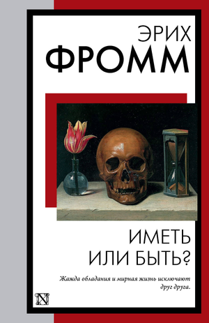 Обложка книги "Иметь или быть?" Эрих Фромм, русское издание по эзотерической философии, опубликована Sovabooks.