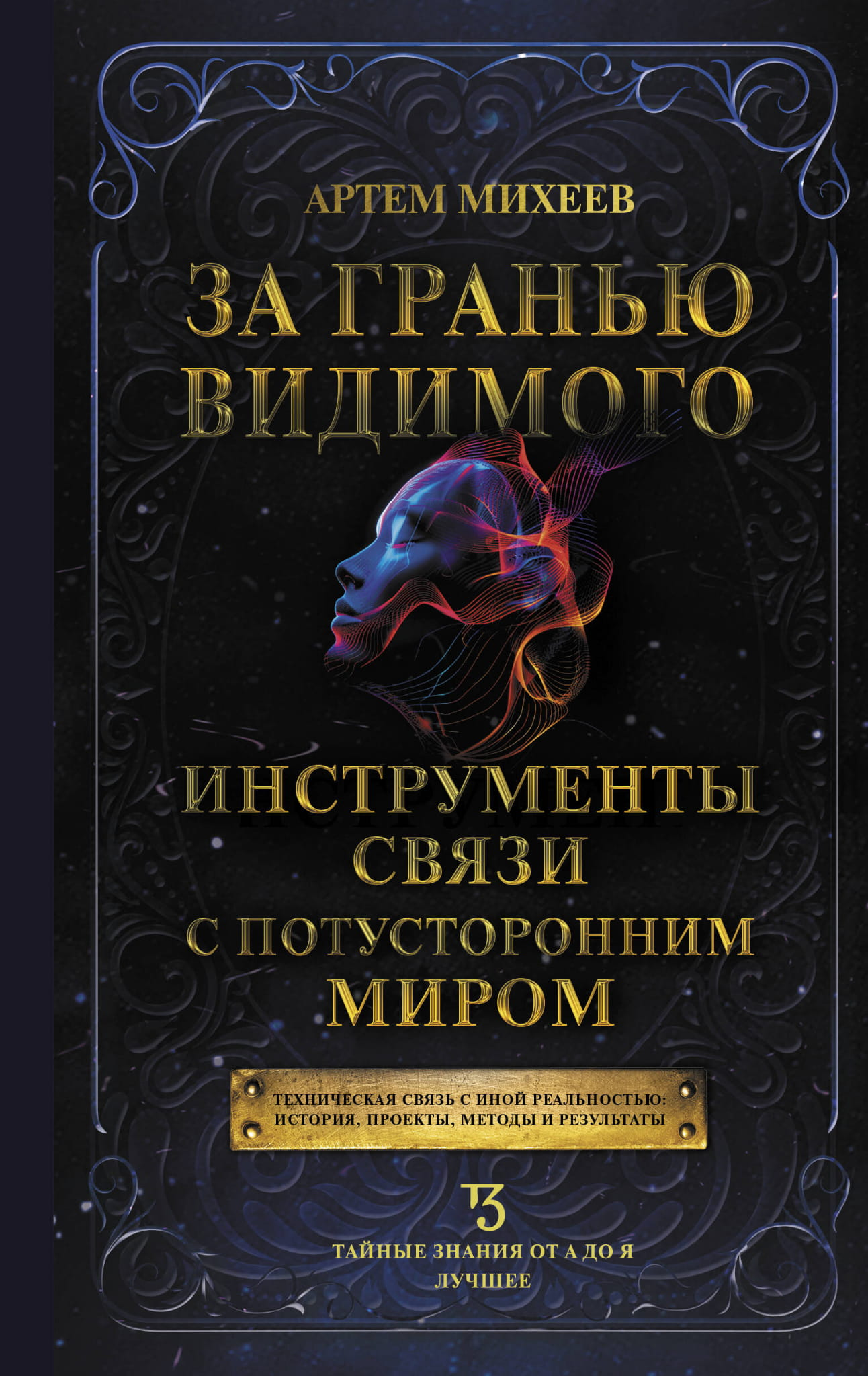 Книга "За гранью видимого" от SOVABOOKS о инструментах связи с потусторонним миром, изображение обложки книги.