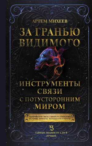 Книга "За гранью видимого" Михеева А.В. о инструментах связи с потусторонним миром, издана Sovabooks, изображение обложки.