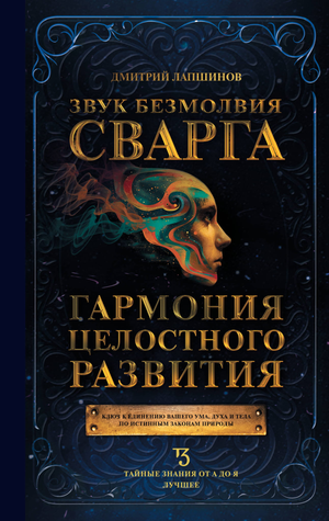 Книга "Звук безмолвия. Сварга" Лапшин Д.М, издание Sovabooks, обложка с изображением и названием на русском языке.