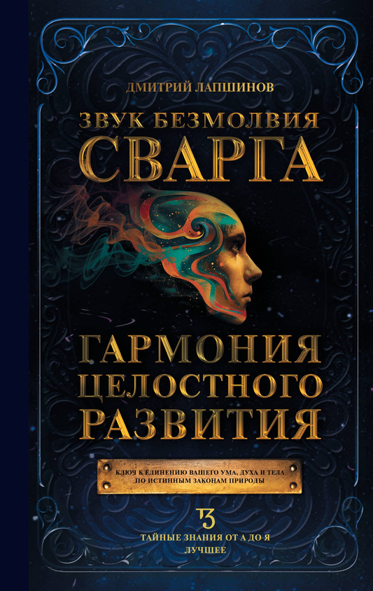 Обложка книги "Звук безмолвия. Сварга. Гармония целостного развития" от SOVABOOKS, изображение на белом фоне