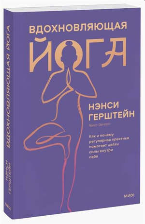 Обложка книги "Вдохновляющая йога" Герштейн Н о пользе регулярной практики йоги и внутренней силы, изображение на белом фоне.