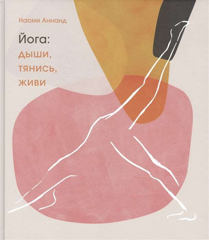 Обложка книги "Йога: дыши, тянись, живи" от Sovabooks, не художественная литература, эзотерика, русское издание