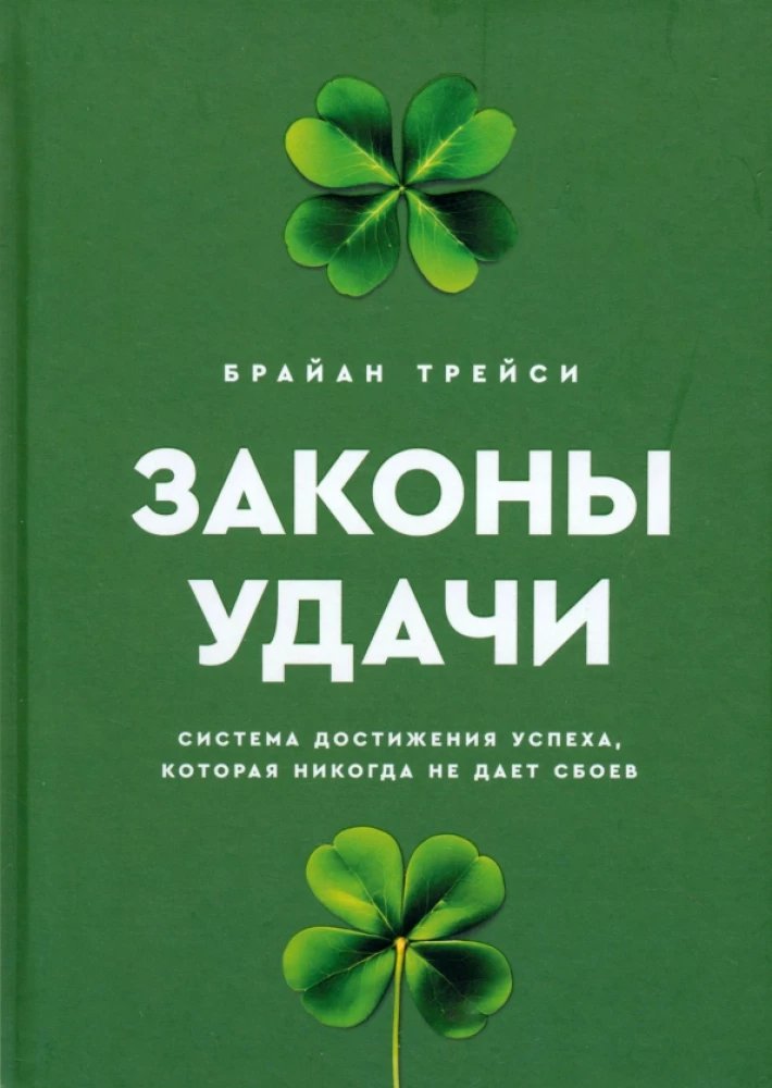 Книга «Законы удачи» от SOVABOOKS, система достижения успеха, обложка с названием и иллюстрацией.