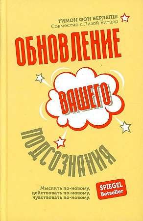 Книга "Обновление вашего подсознания" Берлепш Тимон Фон, издание Sovabooks, обложка, русское эзотерическое нон-фикшн
