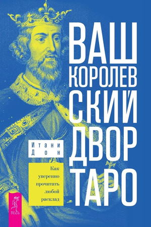 Книга "Ваш Королевский двор Таро" Итани Д о чтении таро, изображение обложки, издание Sovabooks, русская эзотерическая литература