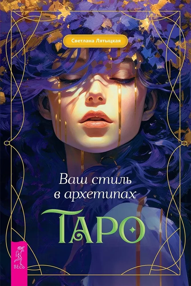 Обложка книги «Ваш стиль в архетипах Таро» от SOVABOOKS, иллюстрация, изображающая карты Таро и стиль автора.