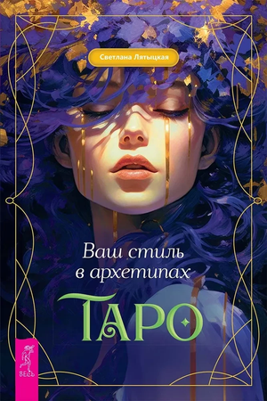 Книга "Ваш стиль в архетипах Таро" Светланы Лятыцкой о эзотерике и архетипах Таро, изображение обложки книги на белом фоне