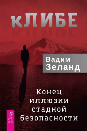 Обложка книги "Конец иллюзии стадной безопасности" Вадима Зеланда, изданной Sovabooks, в жанре эзотерической нон-фикшн.