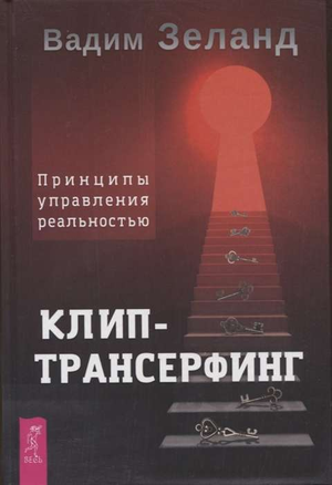 Обложка книги "Клип-трансерфинг. Принципы управления реальностью" Вадим Зеланд, русская эзотерическая нон-фикшн.