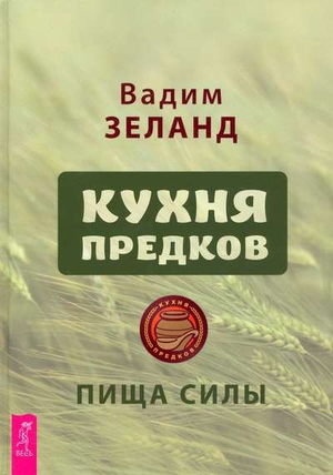 Книга "Кухня предков. Пища силы" Вадим Зеланд, издана Sovabooks, изображение обложки на белом фоне