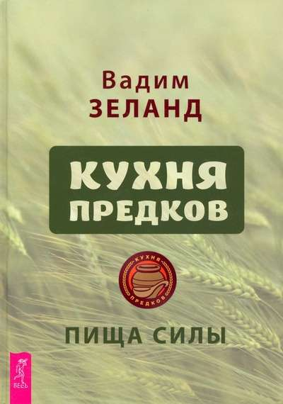 Книга "Кухня предков. Пища силы" от SOVABOOKS, изображение обложки, эзотерическая литература о древних традициях питания