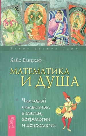 Книга "Математика и Душа" Банцхаф Ч о числовом символизме в магии, астрологии и психологии, изображение обложки книги.