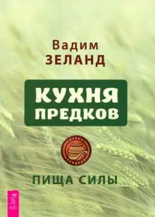 Обложка книги "Кухня предков. Пища силы" из серии эзотерической литературы, изображение на белом фоне