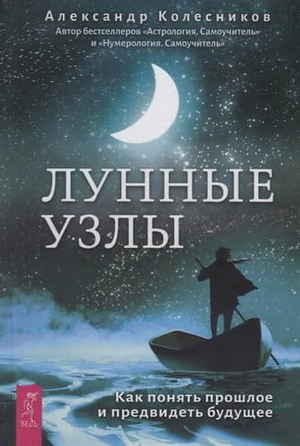 Книга "Лунные узлы" Скоттон Р о эзотерике и предсказаниях, изображение обложки, белый фон, российское издание.