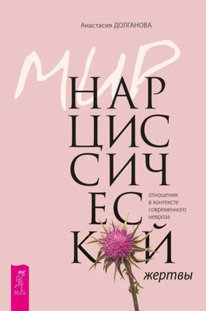 Книга "Мир нарциссической жертвы" Анастасии Долгановой о неврозах и отношениях, издана Sovabooks, на белой обложке.