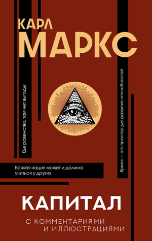 Книга "Капитал" Карл Маркс, российское издание по нефикшн эзотерике, издана Sovabooks, изображение обложки на фоне белого фона