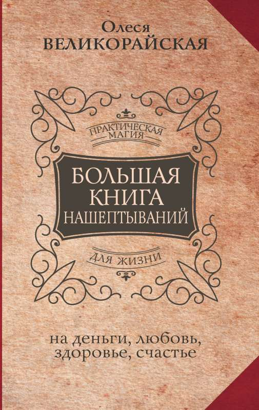 Большая книга нашептываний SOVABOOKS о деньгах, любви, здоровье и счастье, включает эзотерические практики и советы