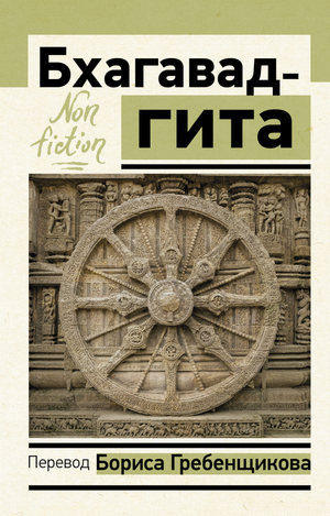 Книга "Бхагавад-гита" Бориса Гребенщикова — русское эзотерическое издание, изображение обложки на белом фоне.