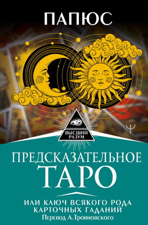 Книга "Предсказательное Таро" А. Трояновского, издание Sovabooks, о гаданиях и карточных системах, изображение обложки.