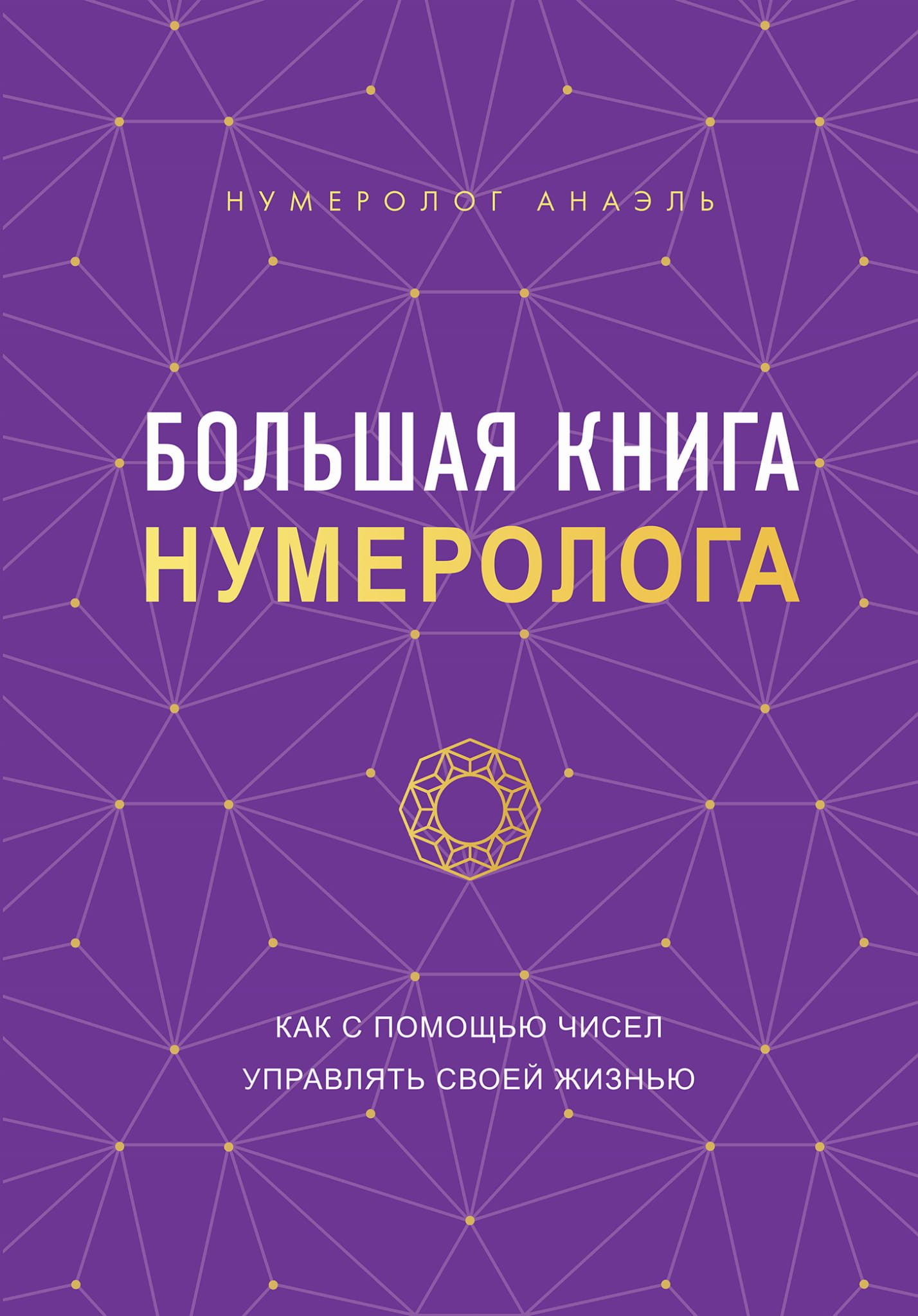 Большая книга нумеролога от SOVABOOKS, посвященная эзотерике и числовой магии, с иллюстрациями и подробными таблицами.