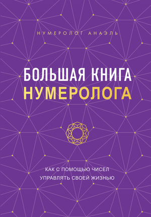 Большая книга нумеролога от Sovabooks, русская нефантастическая книга по эзотерике и нумерологии.