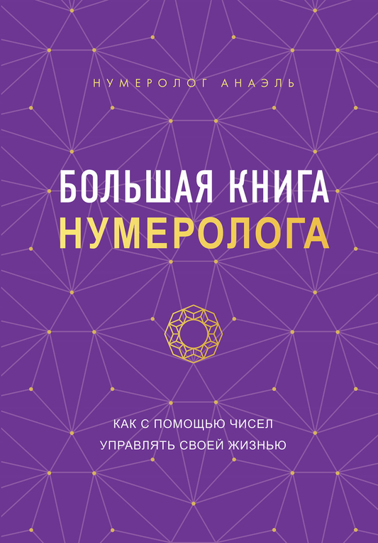 Большая книга нумеролога от SOVABOOKS, посвященная эзотерике и числовой магии, с иллюстрациями и подробными таблицами.