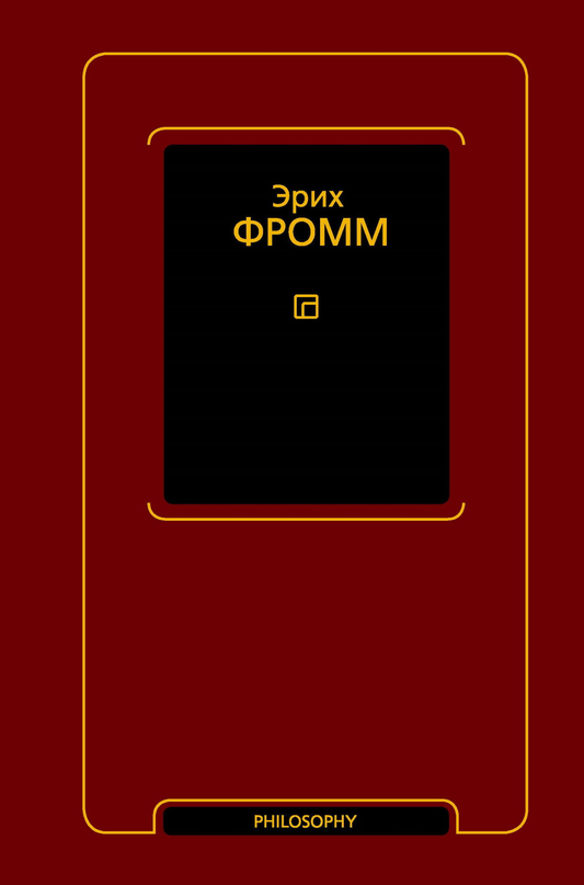 Книга Душа человека. Революция надежды - Фромм Э. | SOVABOOKS