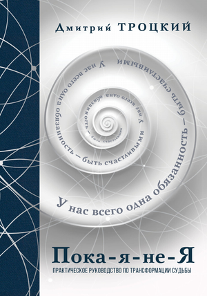Обложка книги "Пока-я-не-Я" Д.В. Троцкого, практическое руководство по трансформации судьбы, подарочное издание.
