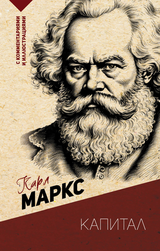 Обложка книги "Капитал" с комментариями и иллюстрациями, изданной SOVABOOKS, на русском языке, для нон-фикшн и эзотерики