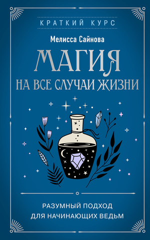 Обложка книги "Магия на все случаи жизни" Мелиссы Сайновой, изданной Sovabooks, о разумной магии для начинающих ведьм.