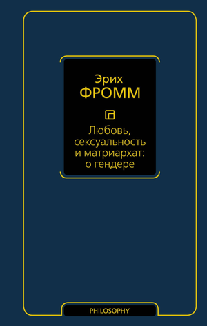 Книга "Любовь, сексуальность и матриархат" Эриха Фромма, изданная Sovabooks, на обложке с названием и автором