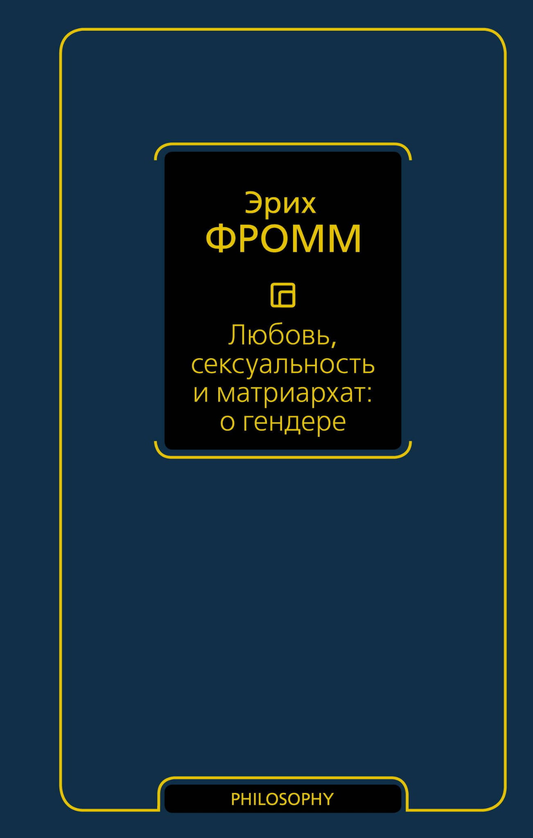 Книга Любовь, сексуальность и матриархат: о гендере - Фромм Э. | SOVABOOKS