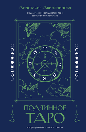Книга "Подлинное таро" А.Р. Двиняниновой о истории и культуре таро, изображение обложки, издана Sovabooks.