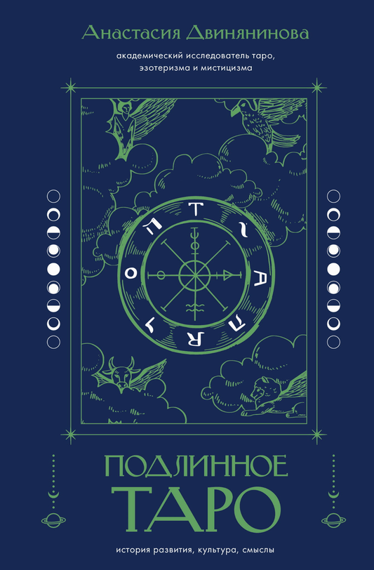 Изображение книги "Подлинное таро: история, культура, смыслы" от SOVABOOKS, обложка и название на белом фоне.