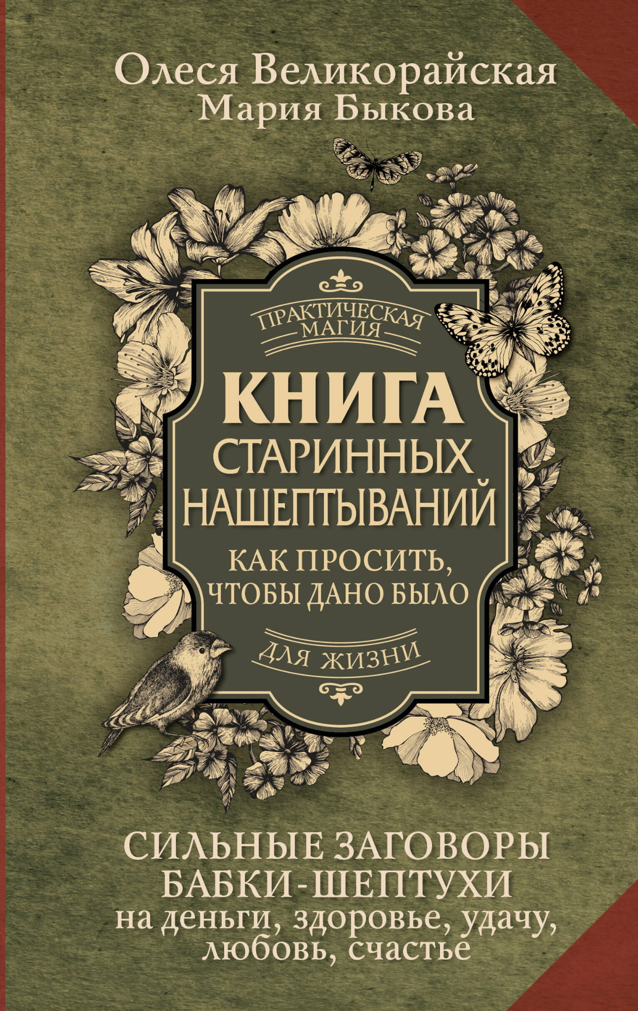 Книга Книга старинных нашептываний. Как просить, чтобы дано было. Сильные заговоры бабки-шептухи на деньги, здоровье, удачу, любовь, счастье - Быкова М., Великорайская О. | SOVABOOKS