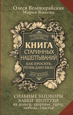Книга старинных нашептываний о сильных заговорах на деньги, здоровье, удачу и любовь, издание Sovabooks, русская эзотерическая литература