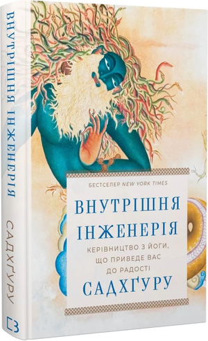 Книга "Внутрішня інженерія" Садхґуру — керівництво з йоги та духовності, український не художній фоліант з езотерики.