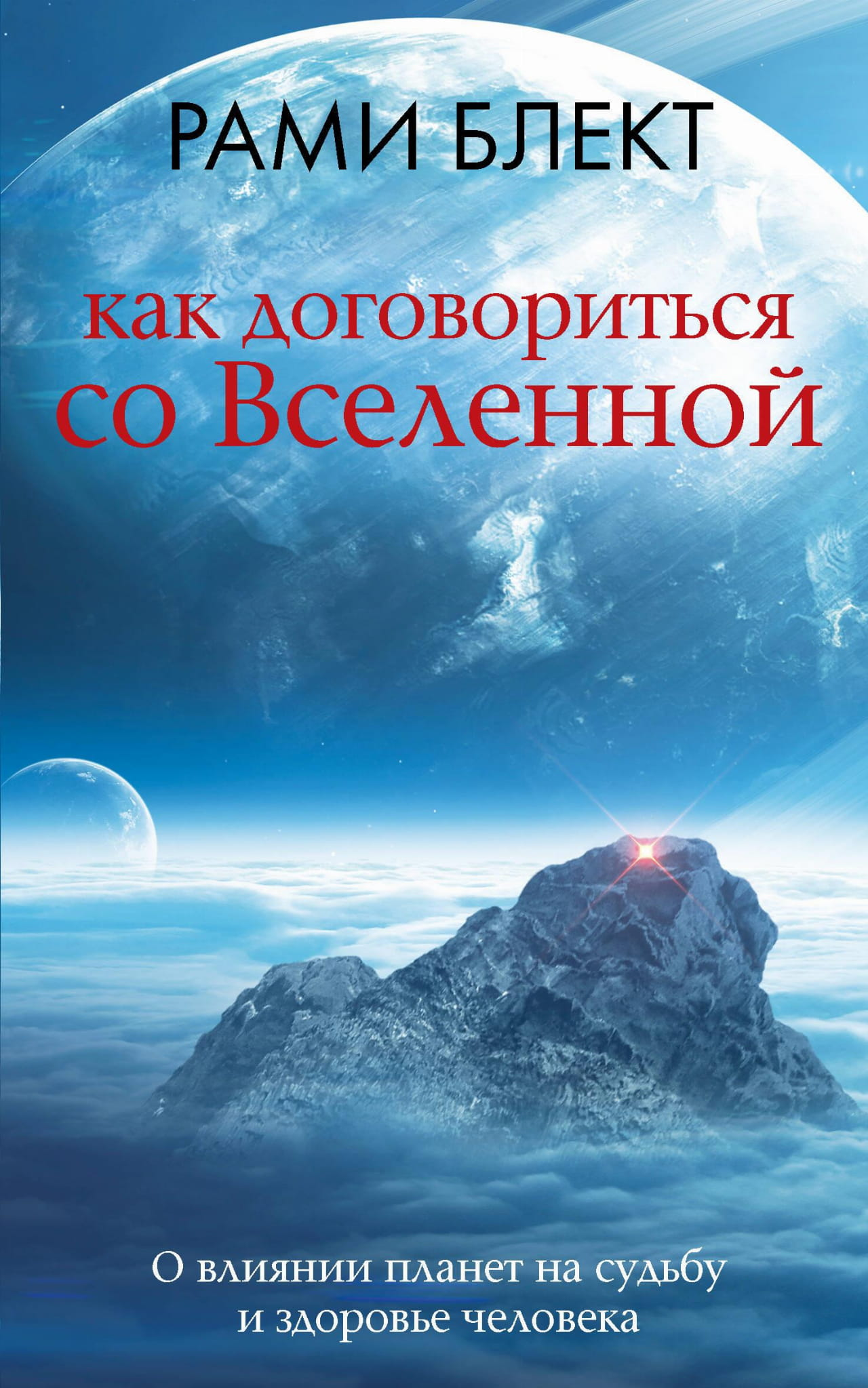Обложка книги "Как договориться со Вселенной" от SOVABOOKS, книга о влиянии планет на судьбу и здоровье человека.