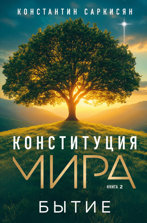 Книга "Конституция мира. Бытие" Саркисяна К.В. по эзотерике на русском языке, мягкая обложка, обложка книги и титульный лист