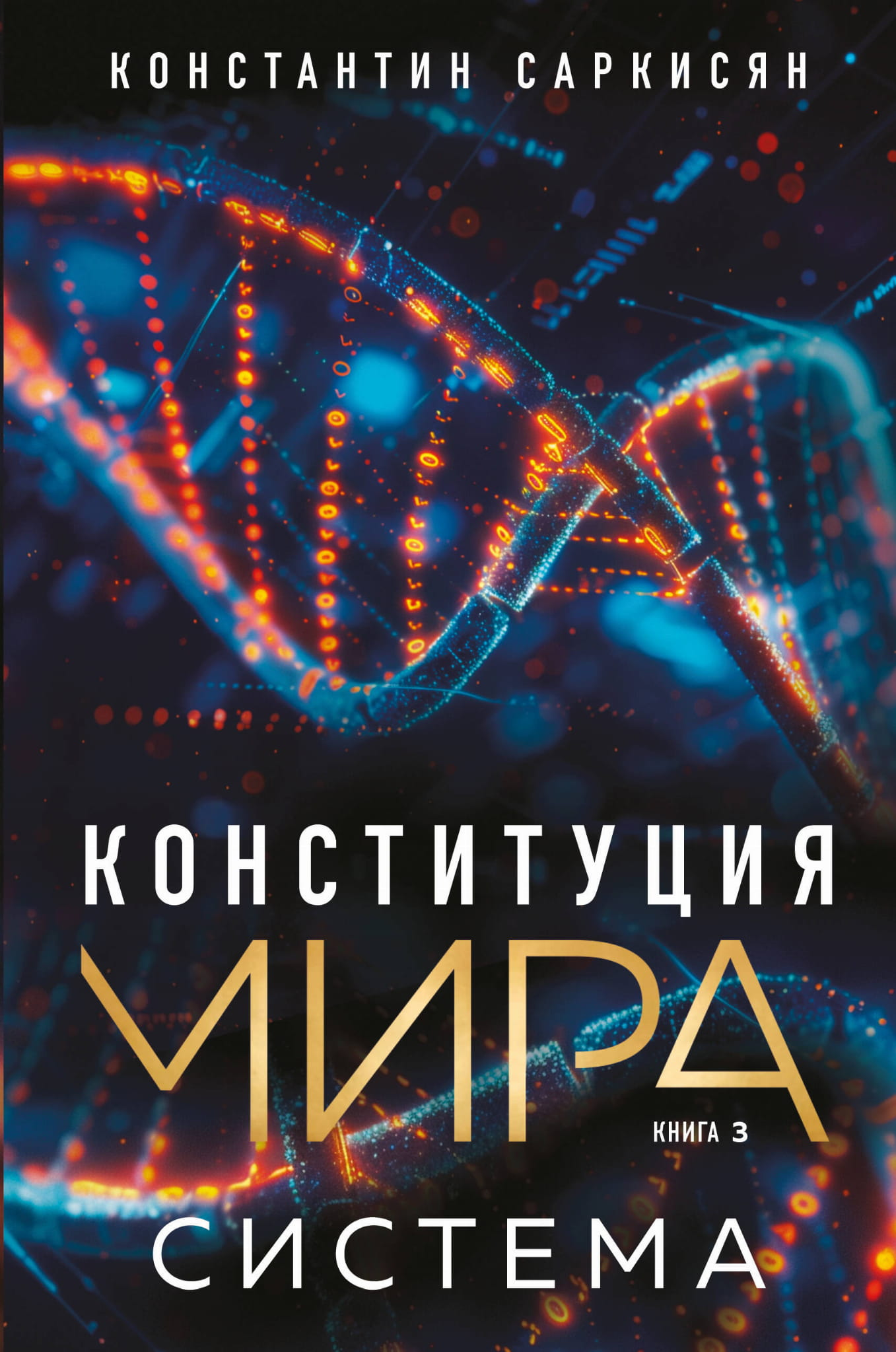 Обложка книги "Конституция мира. Система" от SOVABOOKS, изображение с названием на фоне абстрактного фона